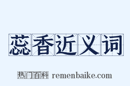 蕊香近义词是什么意思的图片